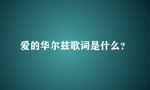 爱的华尔兹歌词是什么？