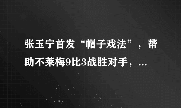 张玉宁首发“帽子戏法”，帮助不莱梅9比3战胜对手，你是怎么看的？