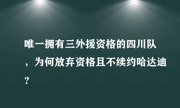 唯一拥有三外援资格的四川队，为何放弃资格且不续约哈达迪？