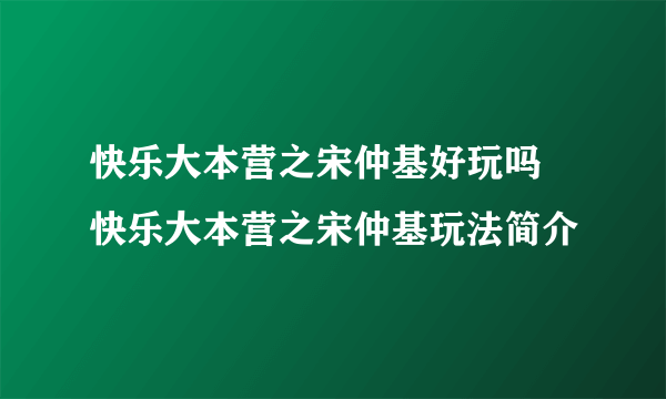 快乐大本营之宋仲基好玩吗 快乐大本营之宋仲基玩法简介