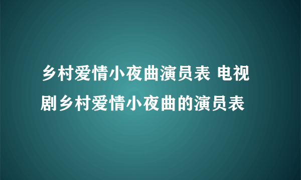 乡村爱情小夜曲演员表 电视剧乡村爱情小夜曲的演员表