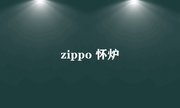 zippo 怀炉