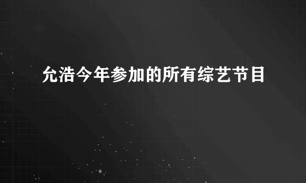 允浩今年参加的所有综艺节目