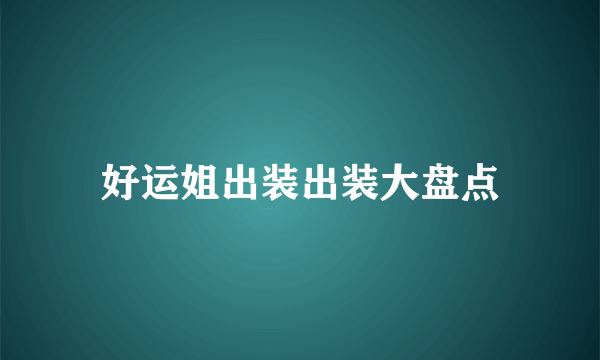 好运姐出装出装大盘点