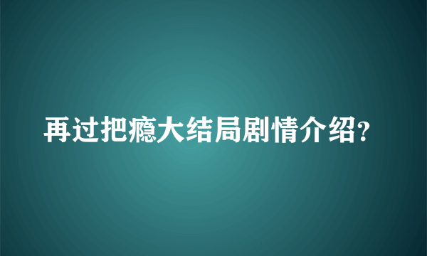 再过把瘾大结局剧情介绍？