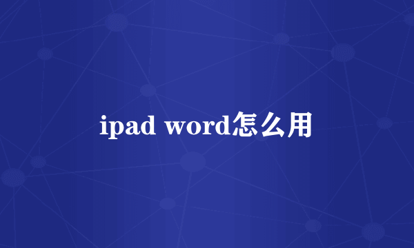 ipad word怎么用