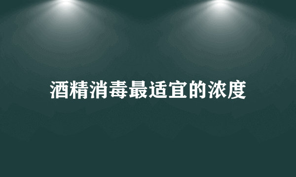 酒精消毒最适宜的浓度