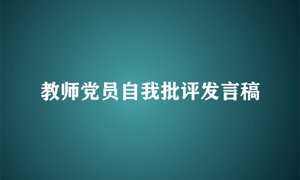 教师党员自我批评发言稿