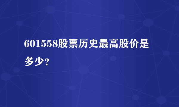 601558股票历史最高股价是多少？