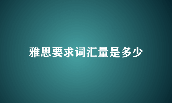 雅思要求词汇量是多少