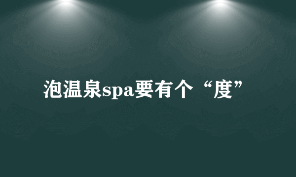 泡温泉spa要有个“度”