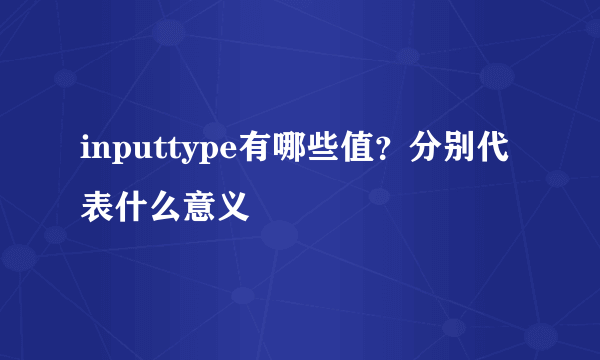 inputtype有哪些值？分别代表什么意义