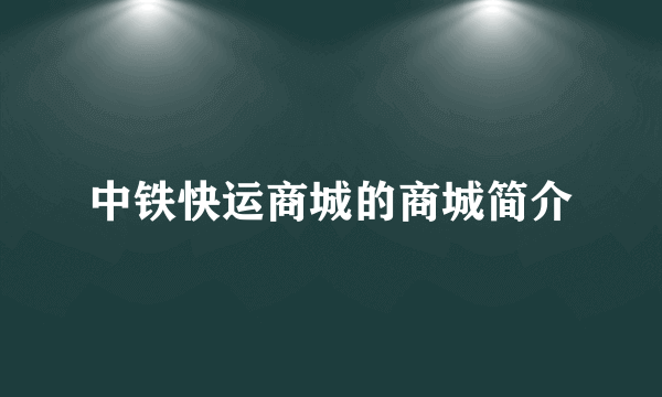 中铁快运商城的商城简介