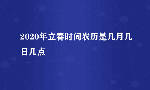 2020年立春时间农历是几月几日几点