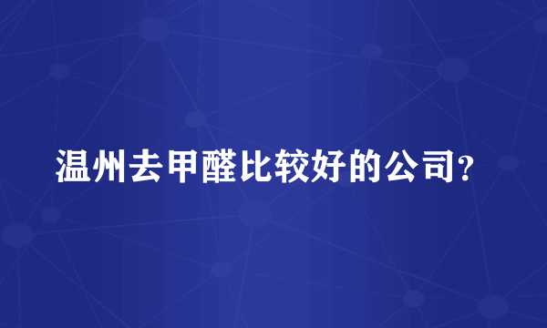 温州去甲醛比较好的公司？