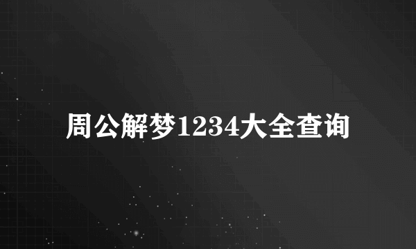 周公解梦1234大全查询