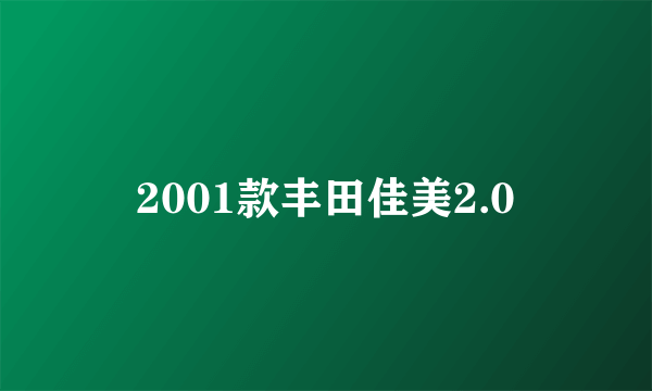 2001款丰田佳美2.0