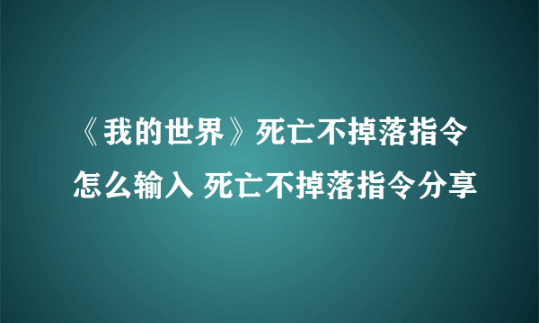 《我的世界》死亡不掉落指令怎么输入 死亡不掉落指令分享