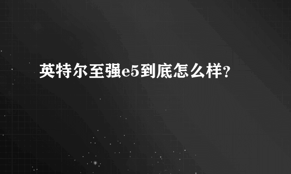 英特尔至强e5到底怎么样？