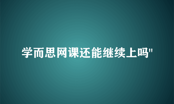 学而思网课还能继续上吗