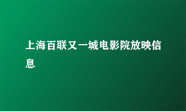 上海百联又一城电影院放映信息