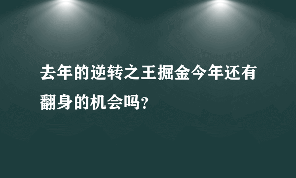 去年的逆转之王掘金今年还有翻身的机会吗？