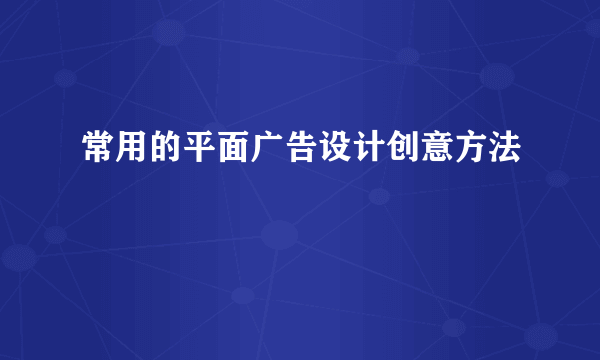 常用的平面广告设计创意方法