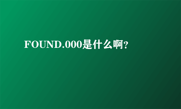 FOUND.000是什么啊？