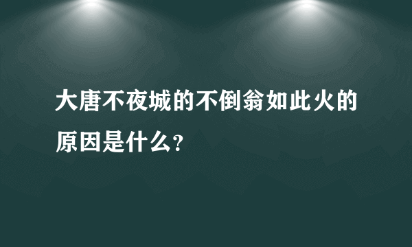 大唐不夜城的不倒翁如此火的原因是什么？