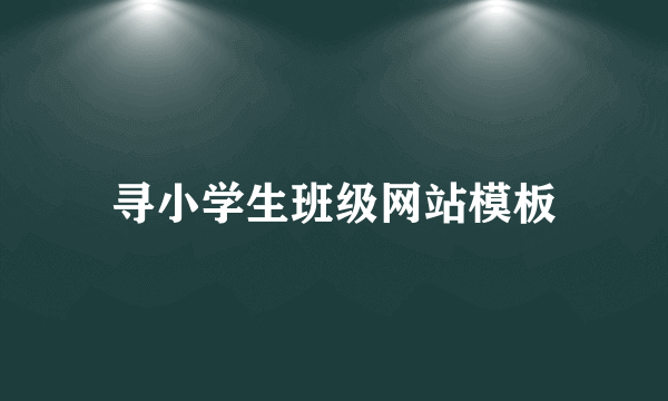 寻小学生班级网站模板