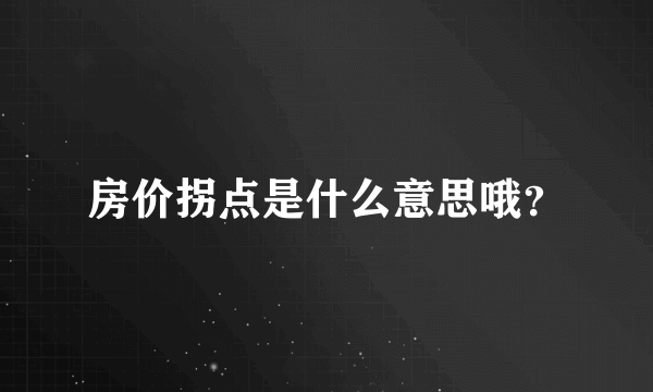 房价拐点是什么意思哦？