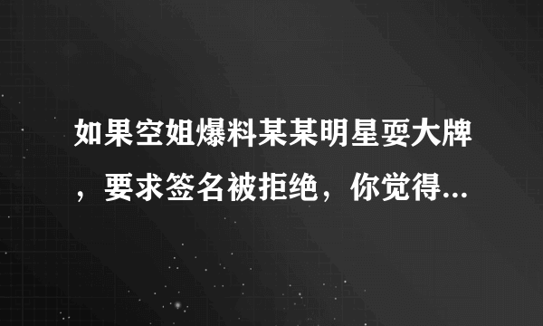 如果空姐爆料某某明星耍大牌，要求签名被拒绝，你觉得这是违背职业道德吗？