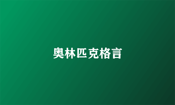 奥林匹克格言