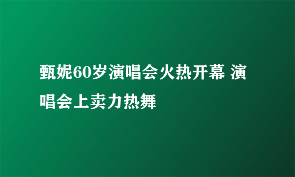 甄妮60岁演唱会火热开幕 演唱会上卖力热舞