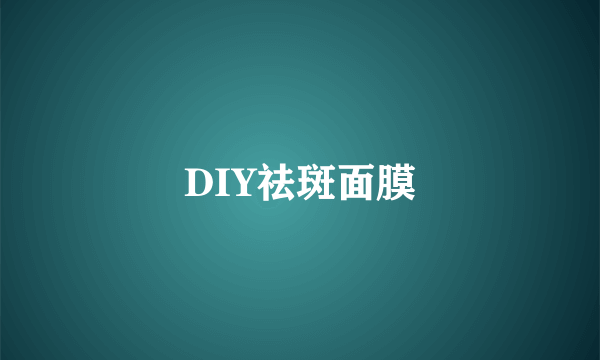 DIY祛斑面膜