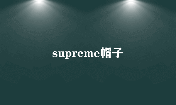 supreme帽子