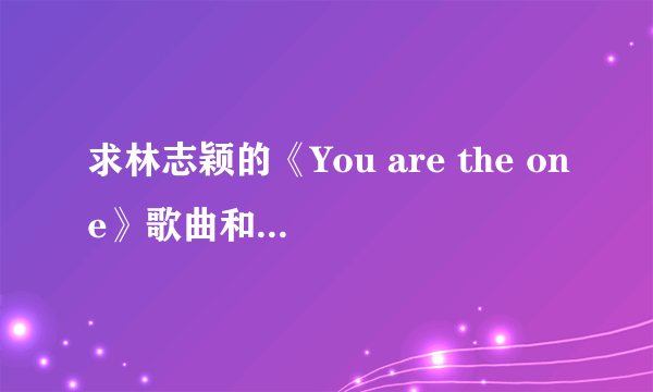 求林志颖的《You are the one》歌曲和歌词 谢谢