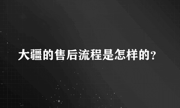 大疆的售后流程是怎样的？