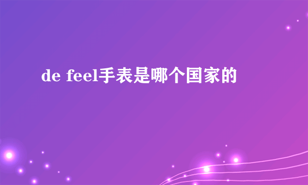 de feel手表是哪个国家的