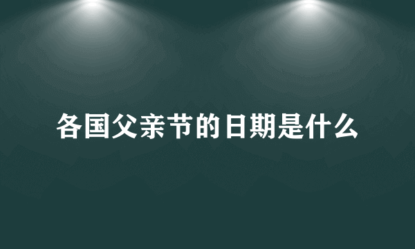 各国父亲节的日期是什么