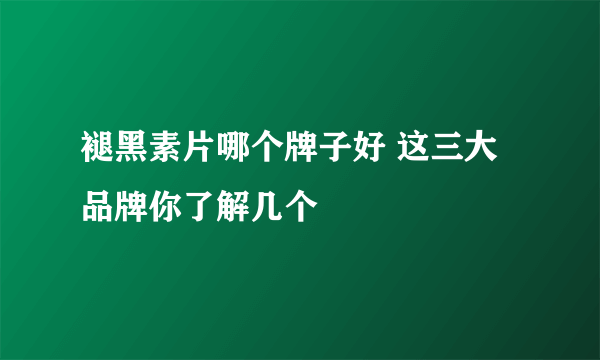 褪黑素片哪个牌子好 这三大品牌你了解几个