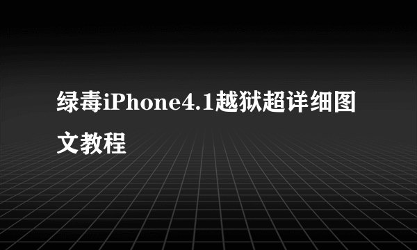 绿毒iPhone4.1越狱超详细图文教程