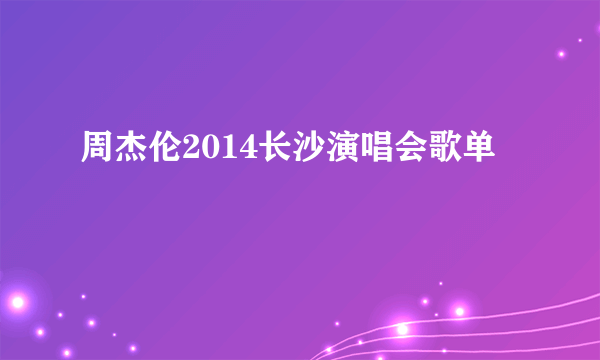 周杰伦2014长沙演唱会歌单