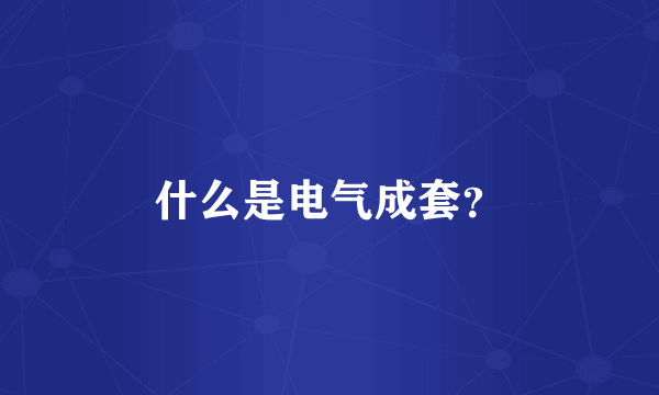 什么是电气成套？