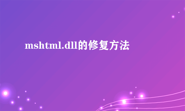 mshtml.dll的修复方法