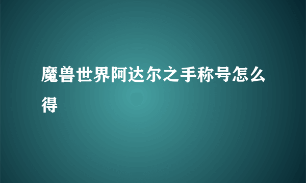 魔兽世界阿达尔之手称号怎么得