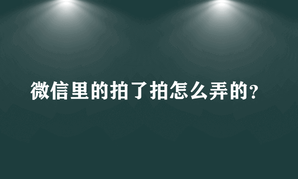 微信里的拍了拍怎么弄的？