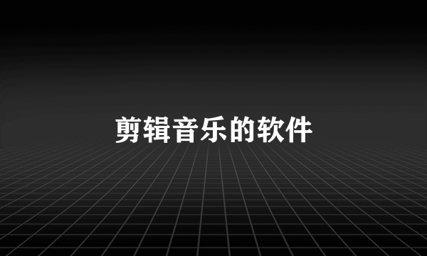 剪辑音乐的软件