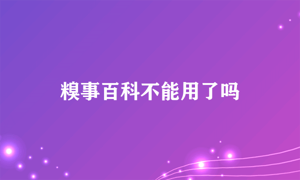 糗事百科不能用了吗