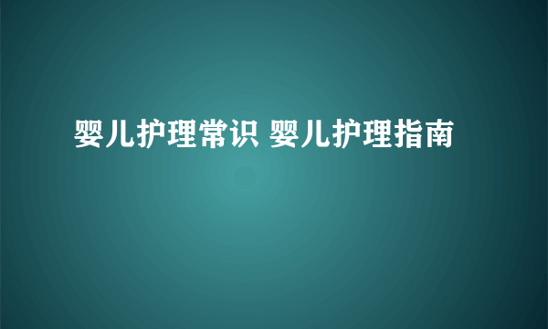 婴儿护理常识 婴儿护理指南